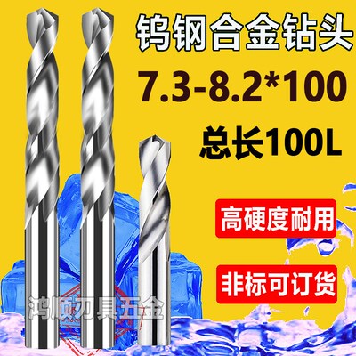 钨钢合金钻加长钻头7.3 7.45 7.65  7.75 7.85 7.95 8.058.2*100L
