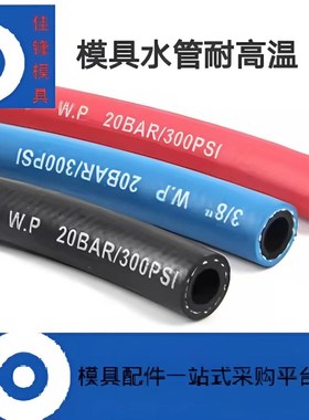 注塑机模具水管JVT耐高温橡胶软管内径8 10 13 19 25 模具气动扳