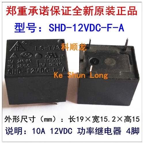 LS-T73 SHD-12VDC-F-A 10A DC12V 4脚 全新原装力顺功率继电器