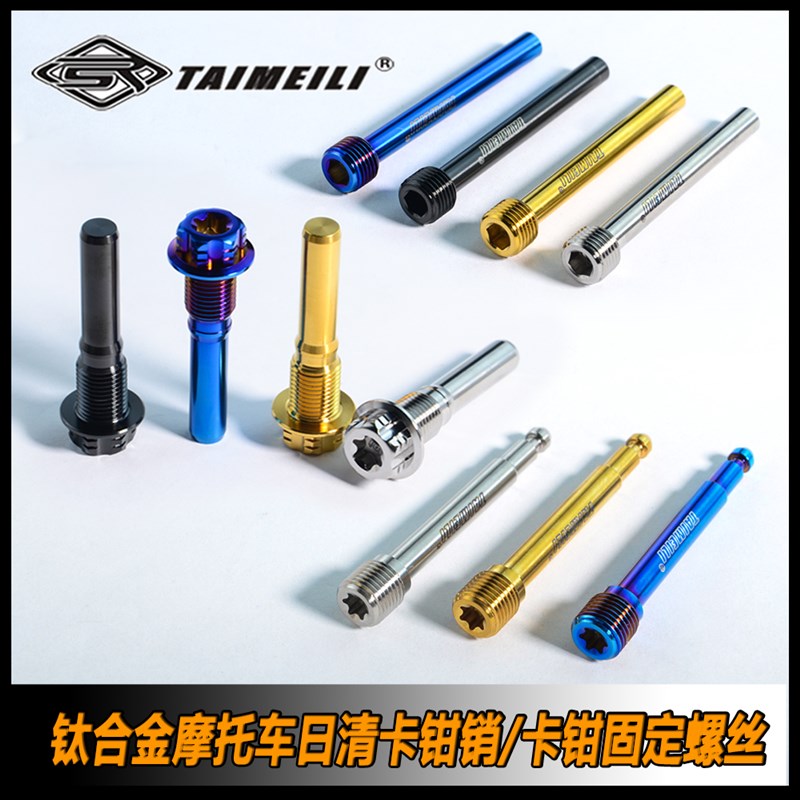 TAIMEILI  钛合金卡钳销适用于日清卡钳 cb650 z900z400nijia400