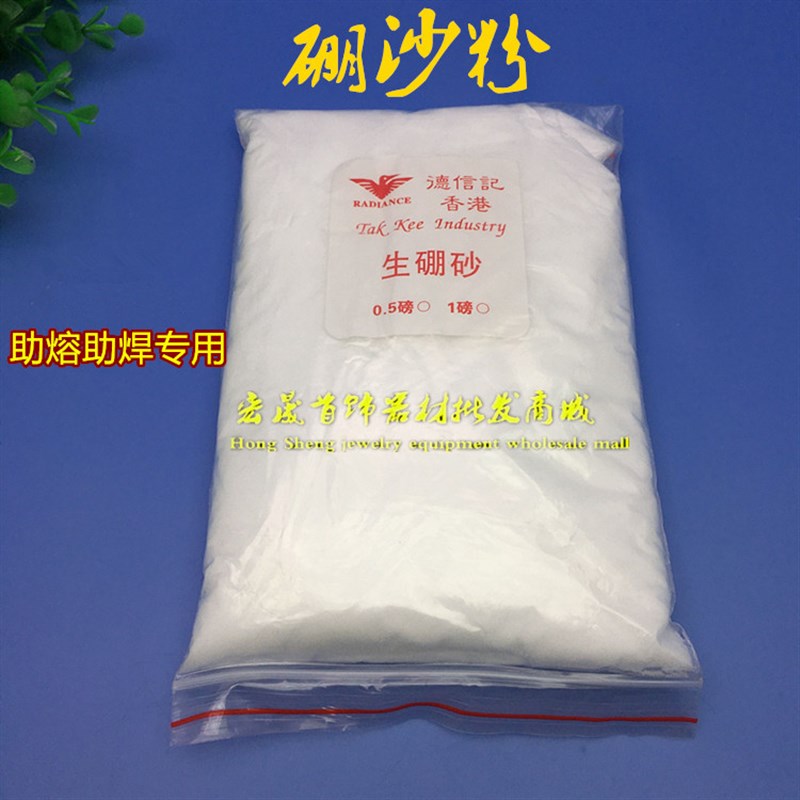 生硼砂粉 硼沙粉 打金耗材 打金工具 首饰设备 首饰加工工具 1磅