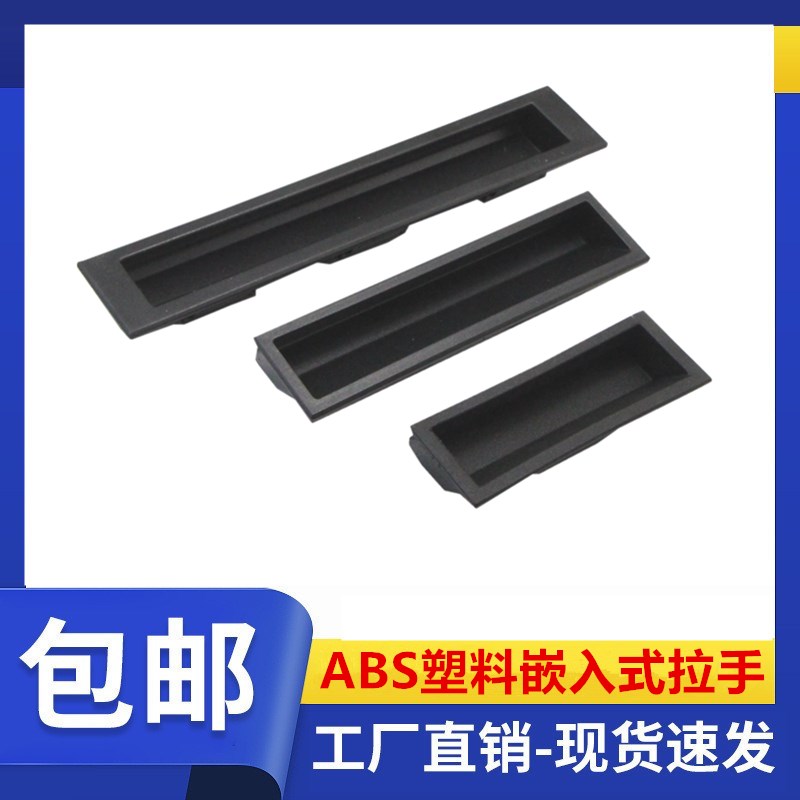 汇凯利 ABS塑料嵌入式拉手 电柜门把手 拉手 暗藏隐形扣手LS022