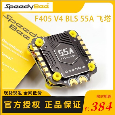 SpeedyBee F405 V4 BLS 55A 30x30飞塔 穿越机 F405 V4飞控 4合1
