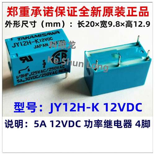 JY12H-K JY-12H-K 12VDC 5A 4脚 全新原装TAKAMISAWA高见泽继电器