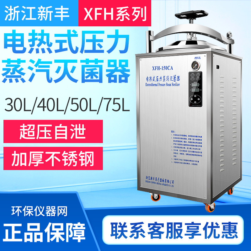 浙江新丰XFH-30CA/40MA/50L立式压力蒸汽灭菌器立式灭菌锅实验室