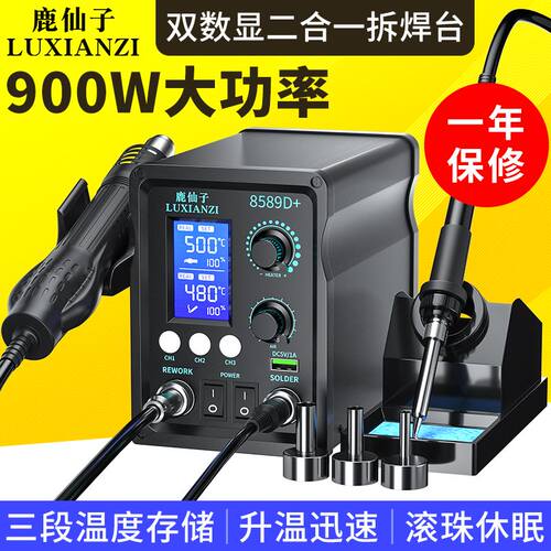 鹿仙子热风枪拆焊台二合一898D数显大功率电烙铁手机维修焊接工具