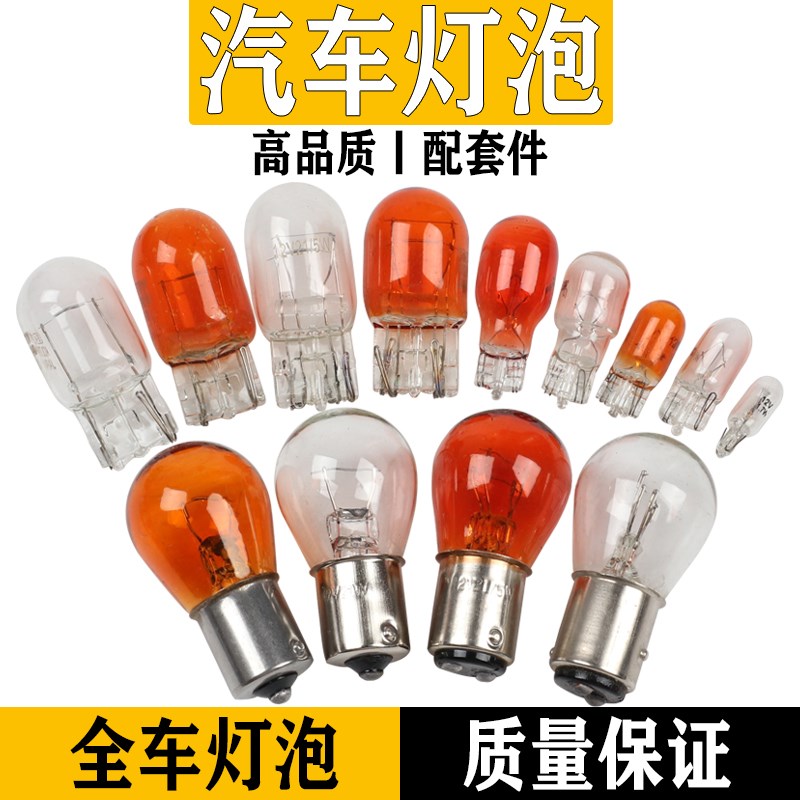 汽车卤素灯T10W5W小灯叶子板转向灯顶灯12V阅读灯大插泡T20近远光