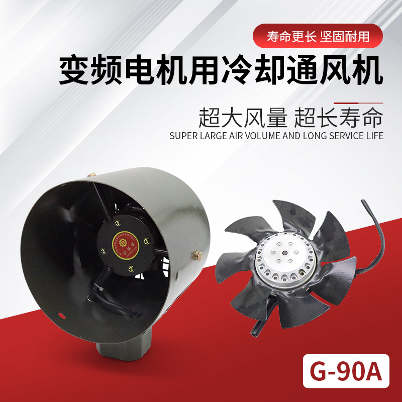 变频电机专用通风机G90A调速异步电动机散热风扇叶外转子风机风罩