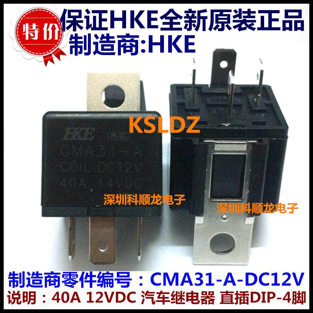 HKE CMA31-A-DC12V 40A 12VDC 汽车继电器 4脚 汇港全新原装正品