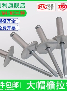 大帽拉铆钉抽芯铆钉大头铆钉M3.2M4M5*7X9X11X13X16-40大帽沿拉钉