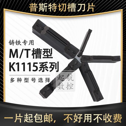 普斯特数控槽刀片MGMN300/400/500/600-M K1115 M槽形铸铁专用