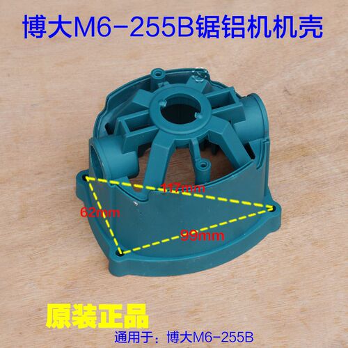 博大M6255B锯铝机10寸切割机机壳 外壳定子壳子塑料壳后盖 配件