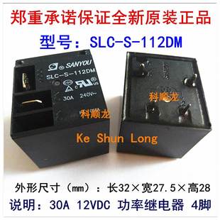 12VDC 30A功率继电器 正品 三友全新原装 112DM SANYOU SLC 4脚