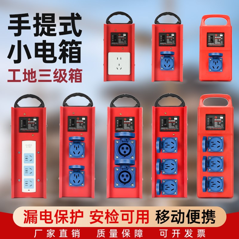 手提式工地移动电箱临时小电箱盒专用带漏保三级配电箱插座面板箱