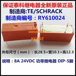 RY610024 24VDC 正品 Tyco 全新原装 SCHRACK 5脚 8A功率继电器