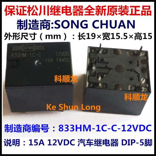 833HM-1C-C-12VDC DC12V 15A 汽车继电器 5脚 松川全新原装正品