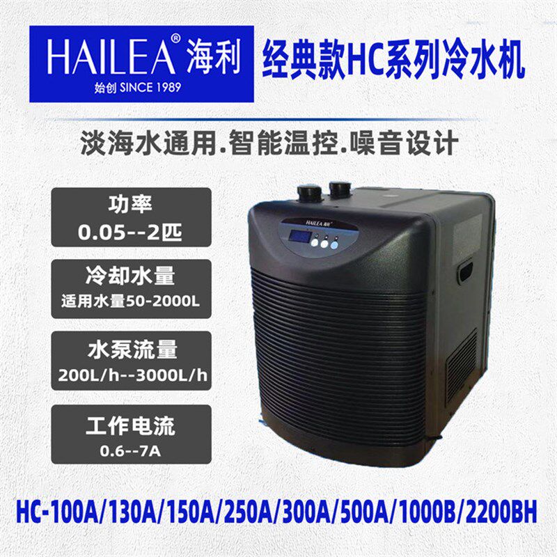 海利鱼缸小型冷水机HC100A/150A/250A/300A/500A淡海水通用冷水机
