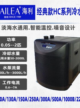 海利鱼缸小型冷水机HC100A/150A/250A/300A/500A淡海水通用冷水机