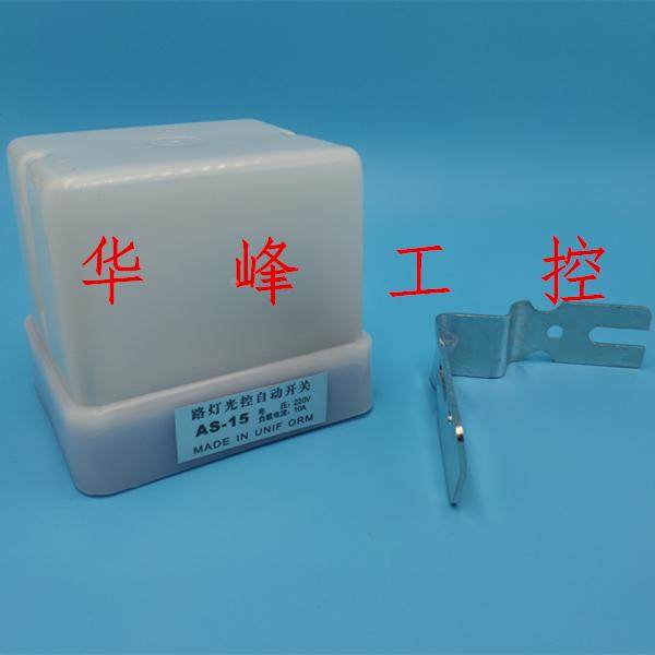 AS-15防雨型路灯光控自动开关光感应路灯控制器公园家用220V