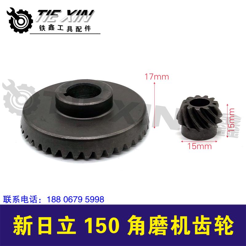 铁鑫电动工具配件 东城125角磨机齿轮配新日立150角磨机齿轮01286