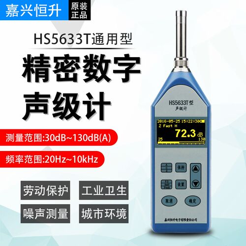 嘉兴恒升HS5633T数字声级计HS5633A工业噪声检测仪 HS5633B噪音仪