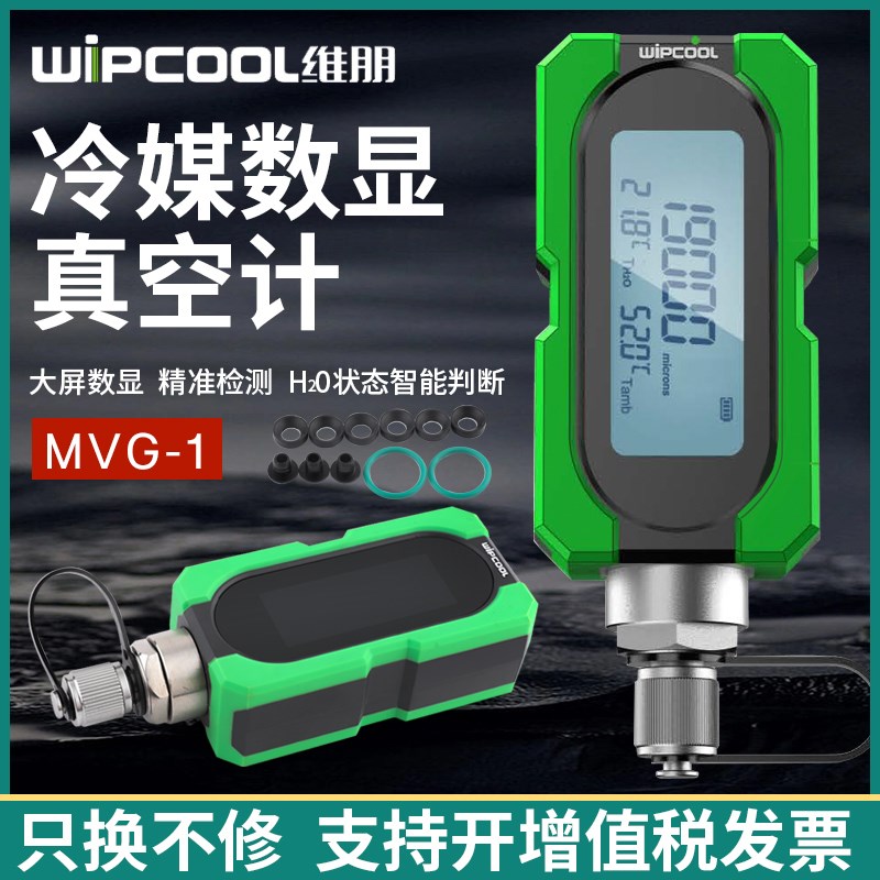 维朋数字真空计MVG-1 空调抽真空度电子压力表绝压表数显真空仪表