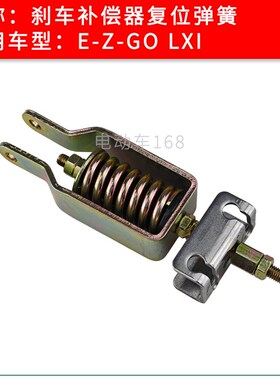 EZGO电动巡逻车刹车回位弹簧补偿器复位弹框LXI SECOLO配件