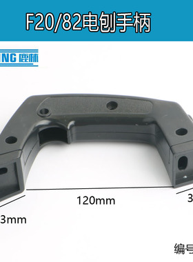 日立F20A配件FF0282x1铝壳电刨手柄博大82电刨手把开关把手 A16