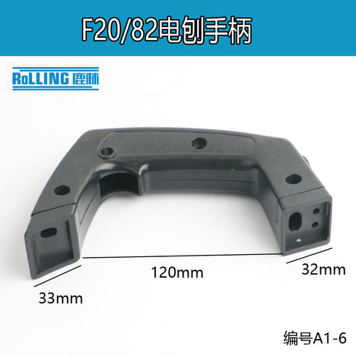日立F20A配件FF0282x1铝壳电刨手柄博大82电刨手把开关把手 A16