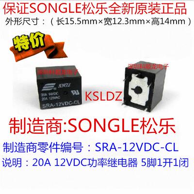 SONGLE SRA-12VDC-CL 20A 功率继电器 5脚 松乐特价全新原装正品