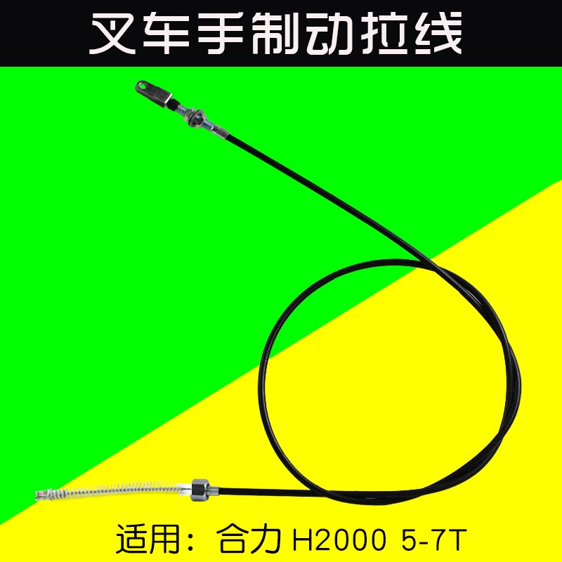 叉车配件 手刹线 手制动拉线  刹车线 适用合力H2000 5 6 7吨