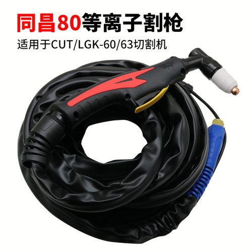 等离子切割机成套割枪/配件同昌80/60温州63/40成套割枪/枪线焊枪