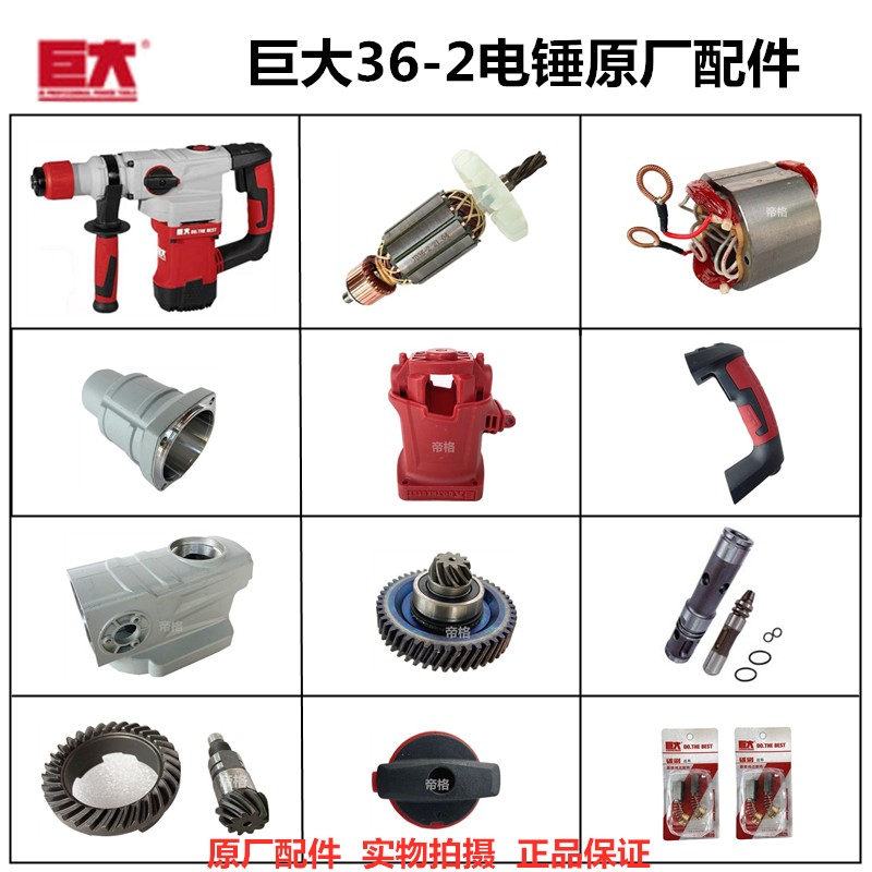 巨大36-2电锤原厂配件冲击钻转子机壳开关手柄齿轮碳刷电动工具