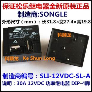 DC12V 正品 12VDC SONGLE松乐继电器全新原装 4脚 SLI 30A