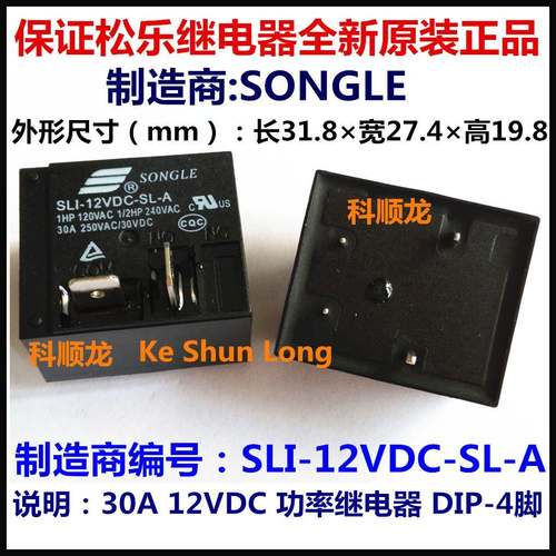 SLI-12VDC-SL-A DC12V 30A 4脚 SONGLE松乐继电器全新原装正品