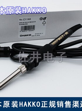 日本原厂正品HAKKO焊铁907/白光937焊台手柄 C1144
