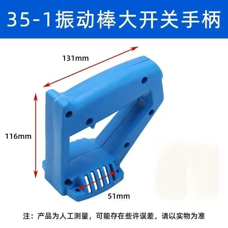 35-1混凝土手持插入式手提振动棒把手手柄开关提手平板震动器配件
