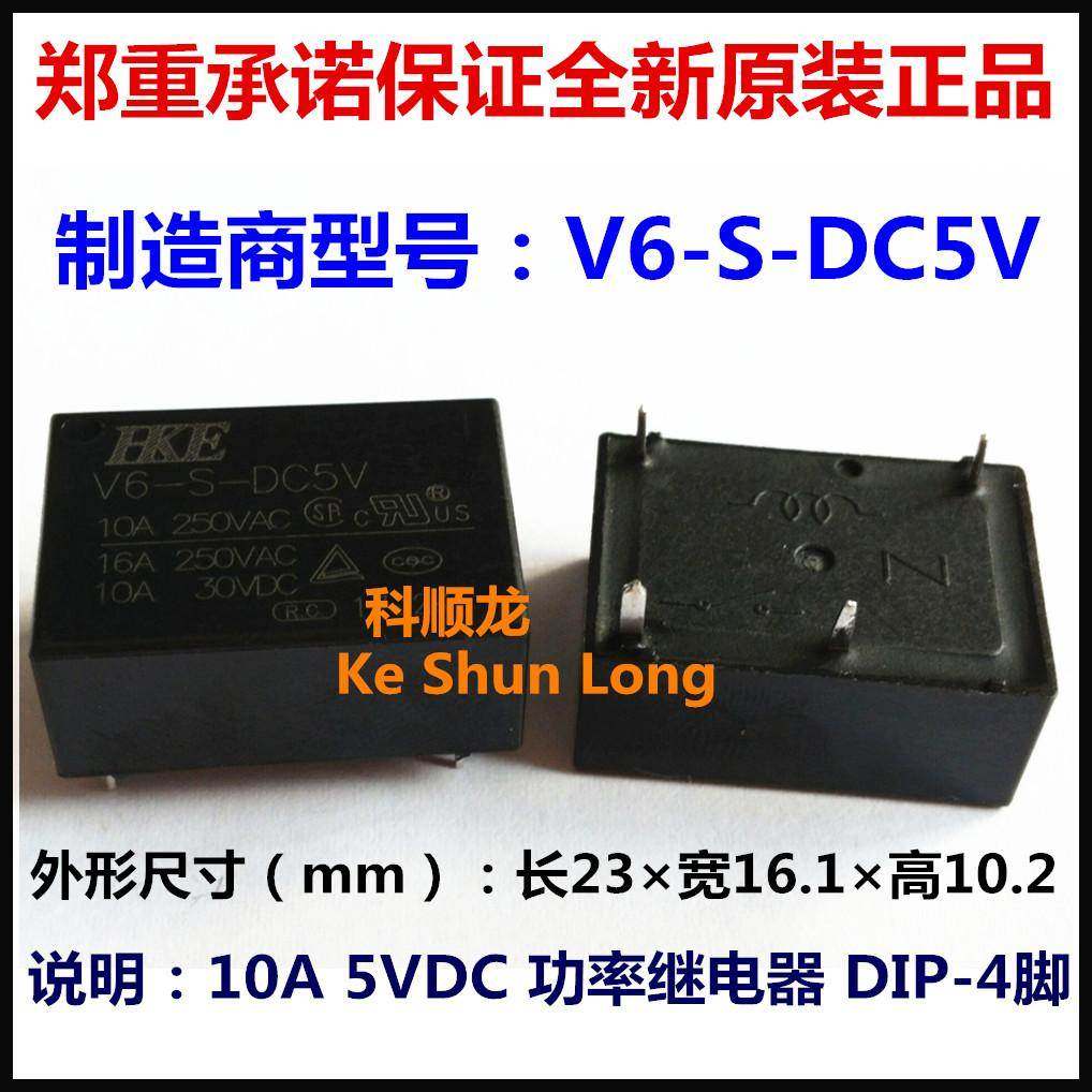 V6-S-DC5V 5VDC 10A 5V 功率继电器 4脚 HKE/汇港全新原装正品