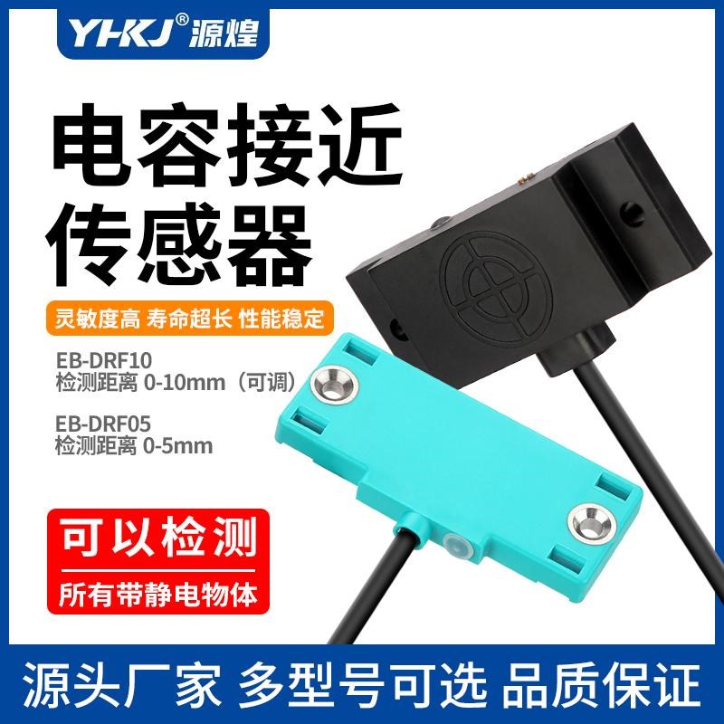 源煌电容式接近开关EB-DRF05检测金属塑料传感器扁平感应EB-DRF10