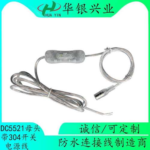 304翘板开关母头线 LED台灯霓虹灯植物灯小夜灯DC线 透明dc开关线
