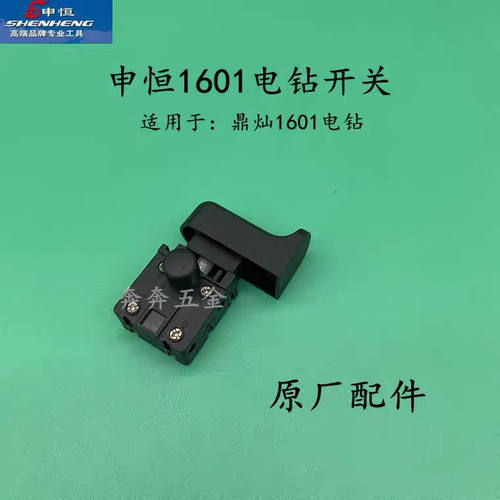 原厂申恒SHZ1601飞机钻手柄手电钻搅灰钻1250W 鼎灿1601开关手把