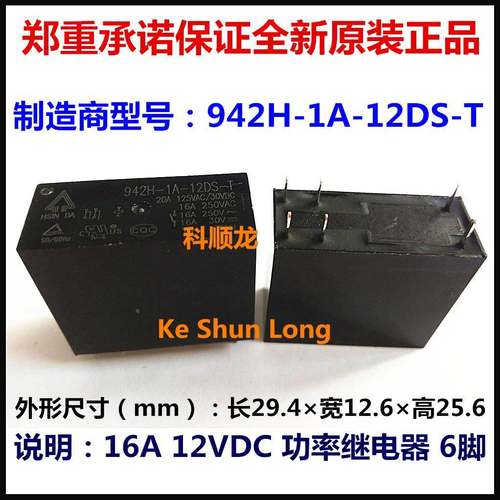 HSIN DA 942H-1A-12DS-T 12VDC 16A 功率继电器 6脚 全新原装正品