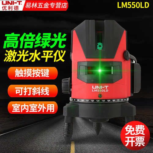 优利德LM520H/530LD/550LD激光水平仪高精度绿光2/3/5线可打斜线
