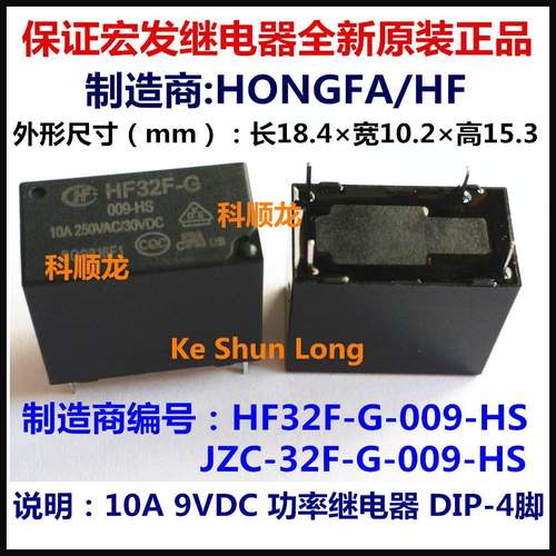 JZC-32F-G HF32F-G-009-HS 9VDC 10A 4脚 HF/宏发继电器全新原装