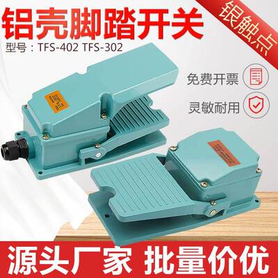 TFS-302脚踏开关铝壳银点LT4脚踩踏板TFS402冲床机床控制配件LT3