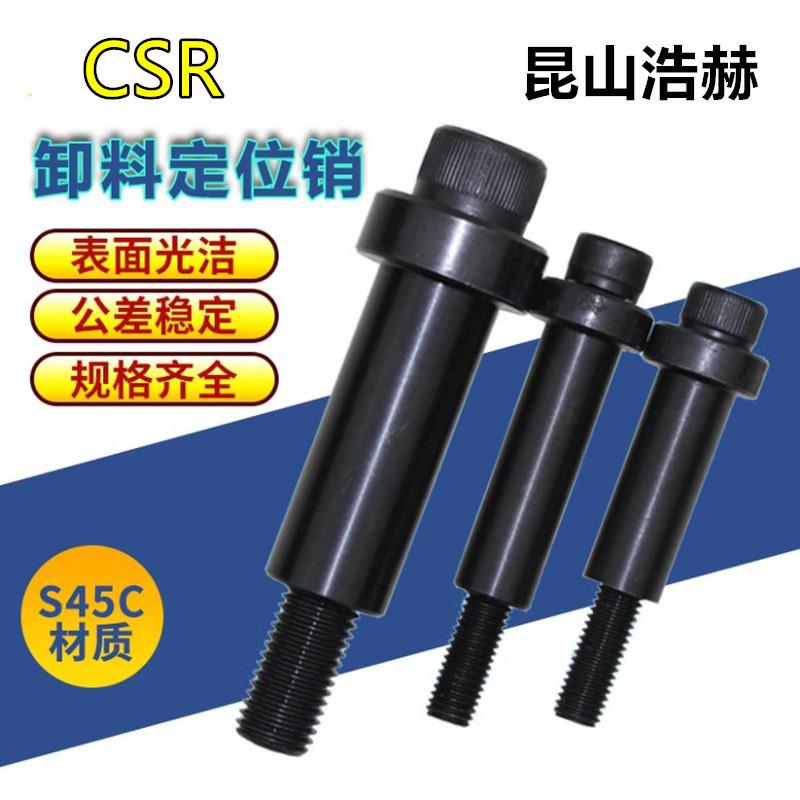 汽车模具配件标准件CSR卸料定位销等高套筒卸料螺钉配螺丝米思米