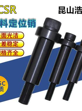 汽车模具配件标准件CSR卸料定位销等高套筒卸料螺钉配螺丝米思米