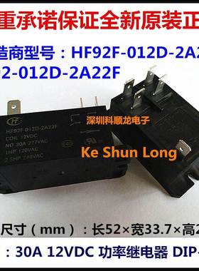 692 HF92F-012D-2A22F 2A22S 30A 12VDC 6脚 全新原装宏发继电器