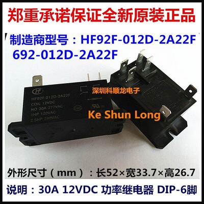 692 HF92F-012D-2A22F 2A22S 30A 12VDC 6脚 全新原装宏发继电器