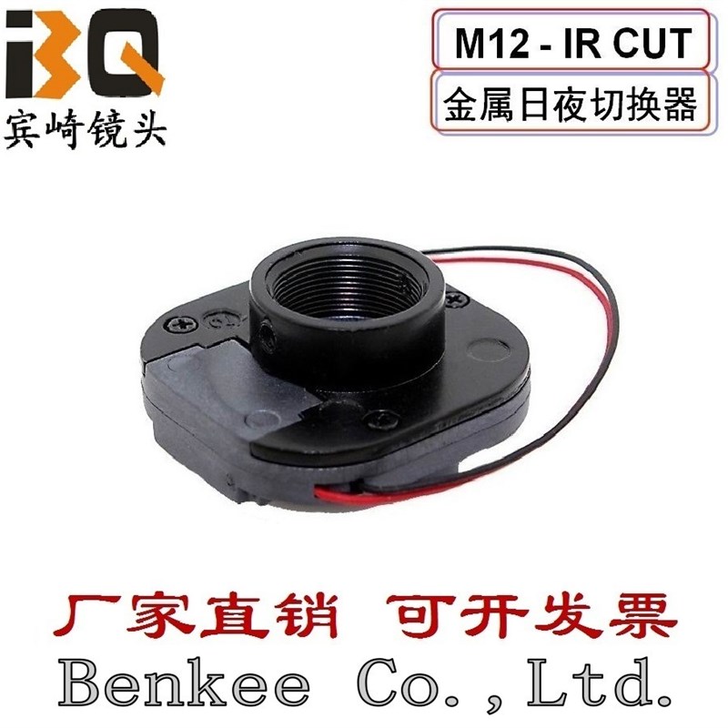 ircut双滤光片日夜切换器高清金属M12接口20孔距不偏色小镜头专用